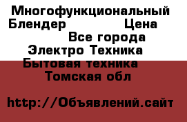 Russell Hobbs Многофункциональный Блендер 23180-56 › Цена ­ 8 000 - Все города Электро-Техника » Бытовая техника   . Томская обл.